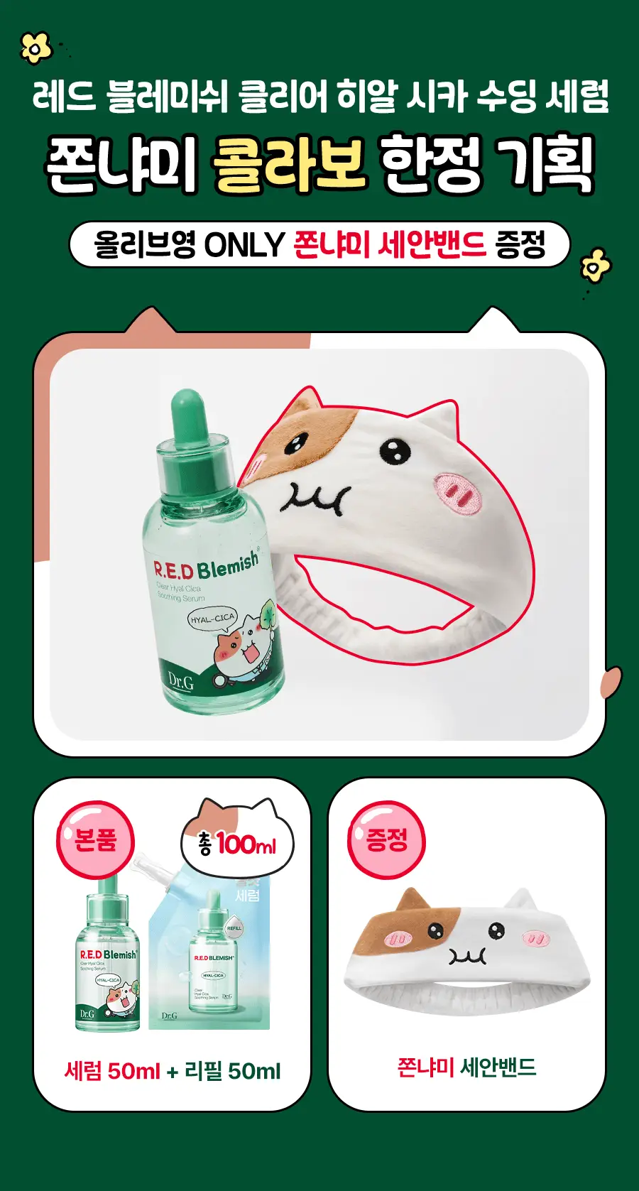 [수분진정/쫀냐미한정] 닥터지 레드 블레미쉬 클리어 히알 시카 수딩 세럼 50ml 1+1 기획(+세안밴드 증정) 상세페이지 2